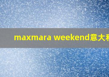 maxmara weekend意大利价格